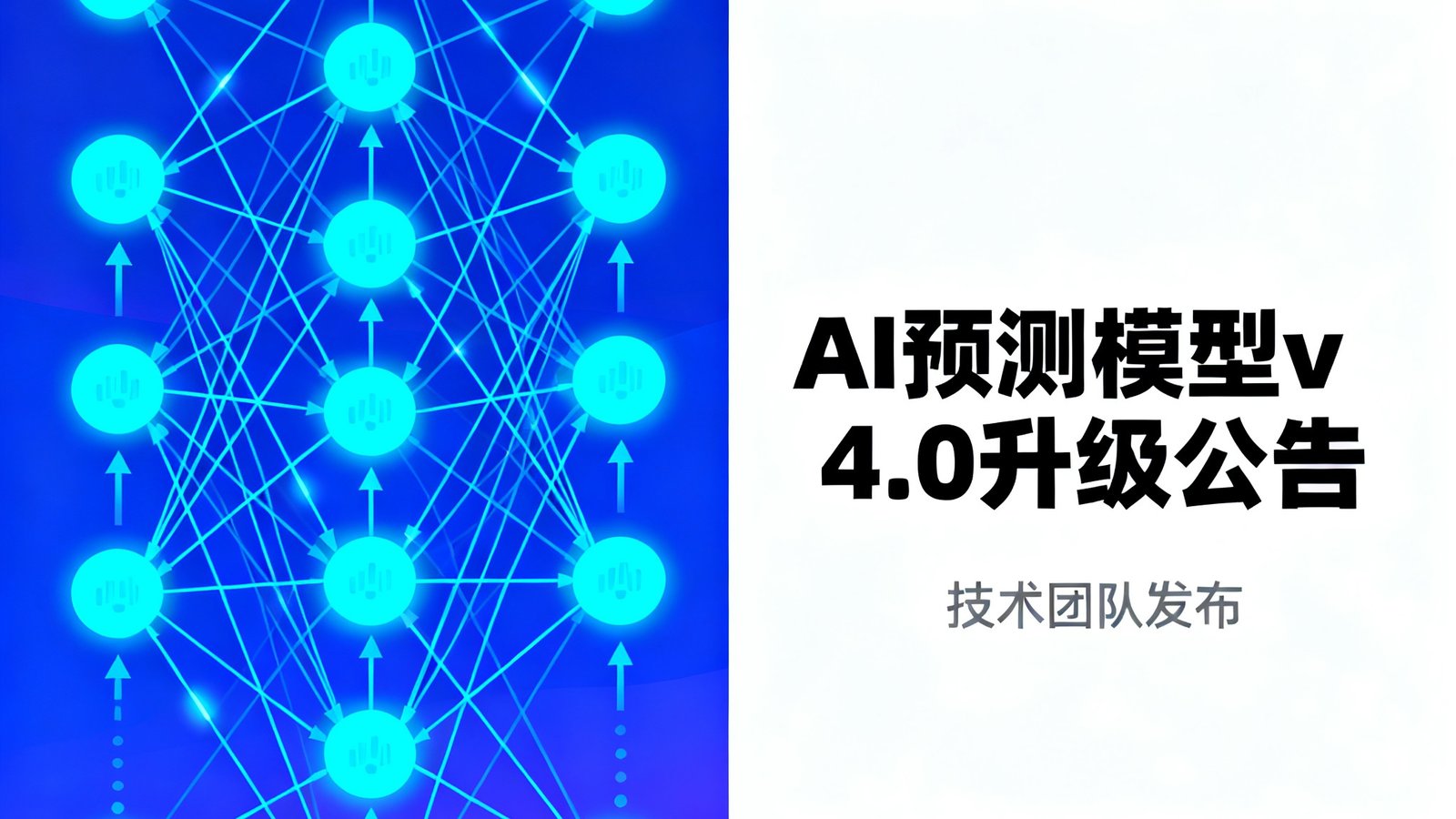 技术团队发布AI预测模型v4.0升级公告的配图，展示新的神经网络架构示意图